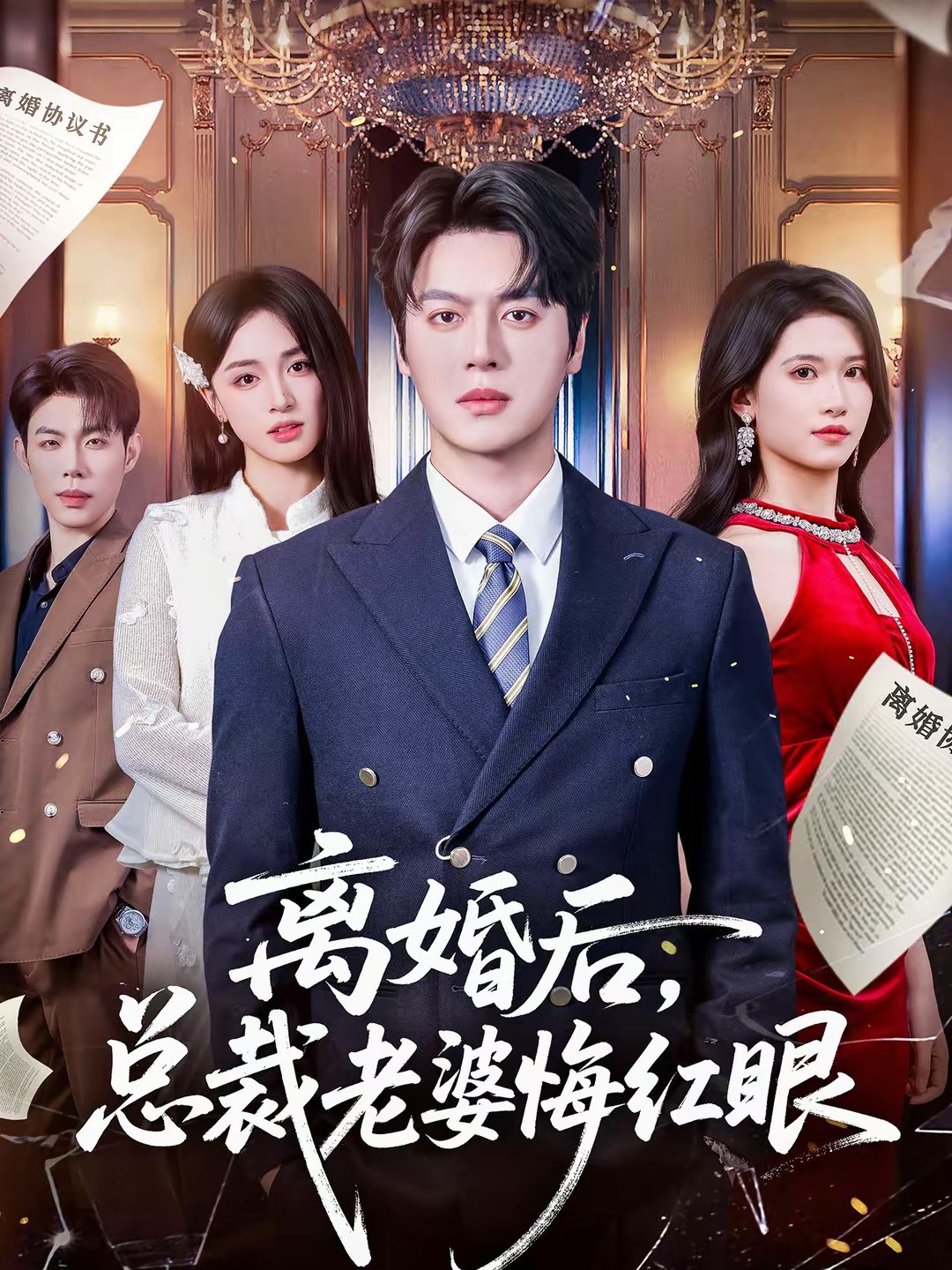 离婚后总裁老婆悔红眼 (61集) 唐幕佳&徐扬灏 | 短剧