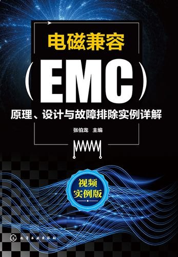创客学院电磁兼容设计原理与测试