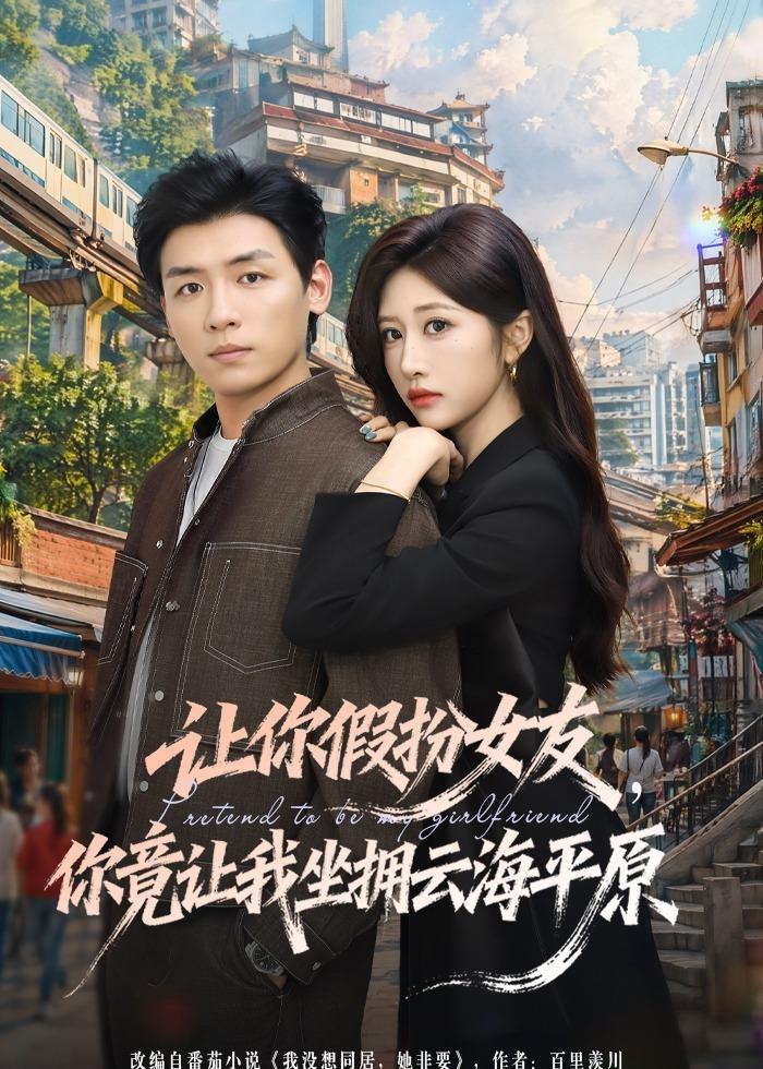 让你假扮女友你竟让我坐拥云海平原 (85集) 李源&汤彦俐 | 短剧