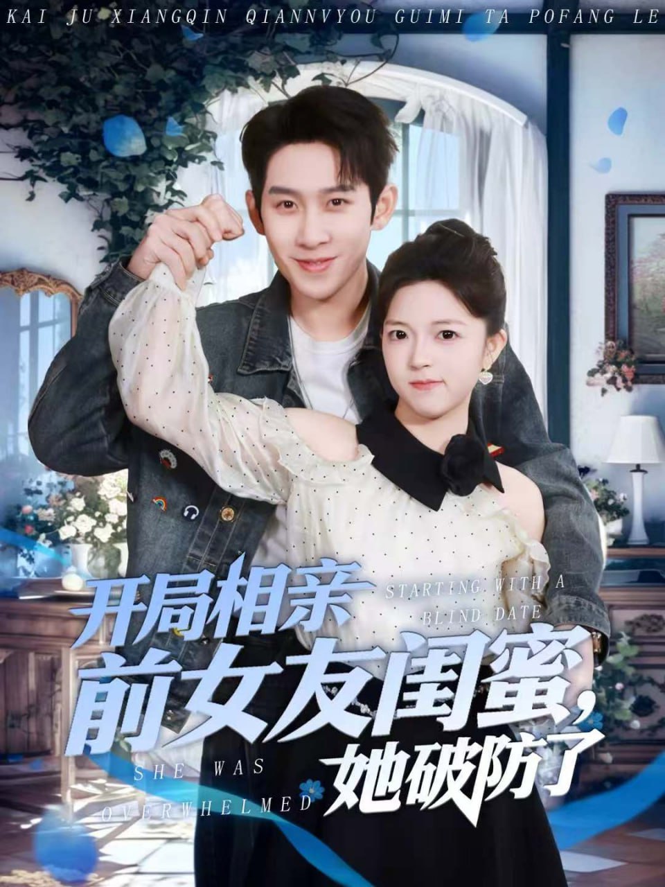 开局相亲前女友闺蜜，她破防了（80集）彭羽＆宋星颐|短剧