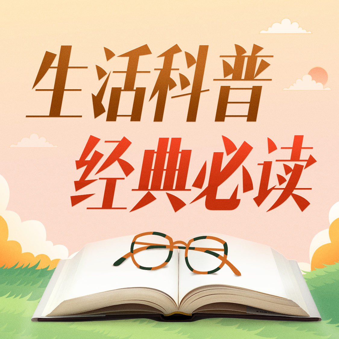 生活科普必读100本