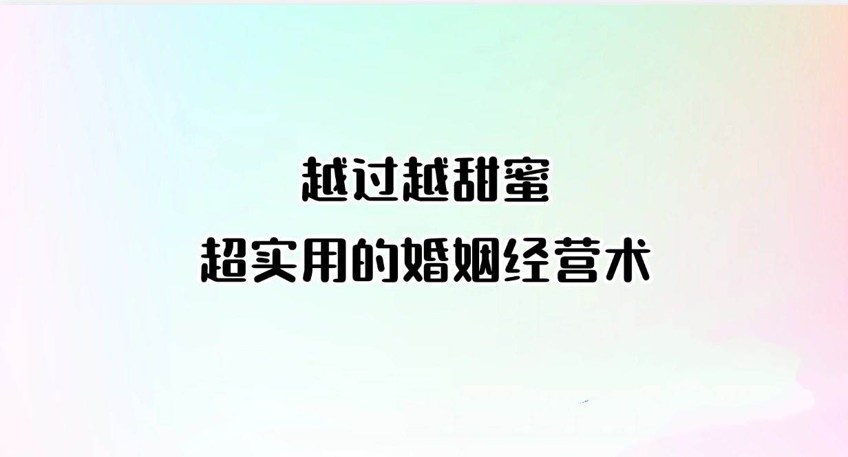 超实用的婚姻经营术