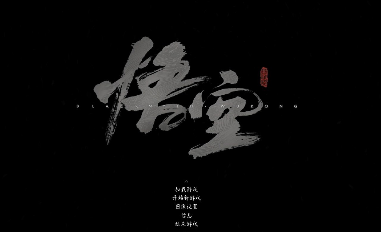 黑神话悟空抢先版