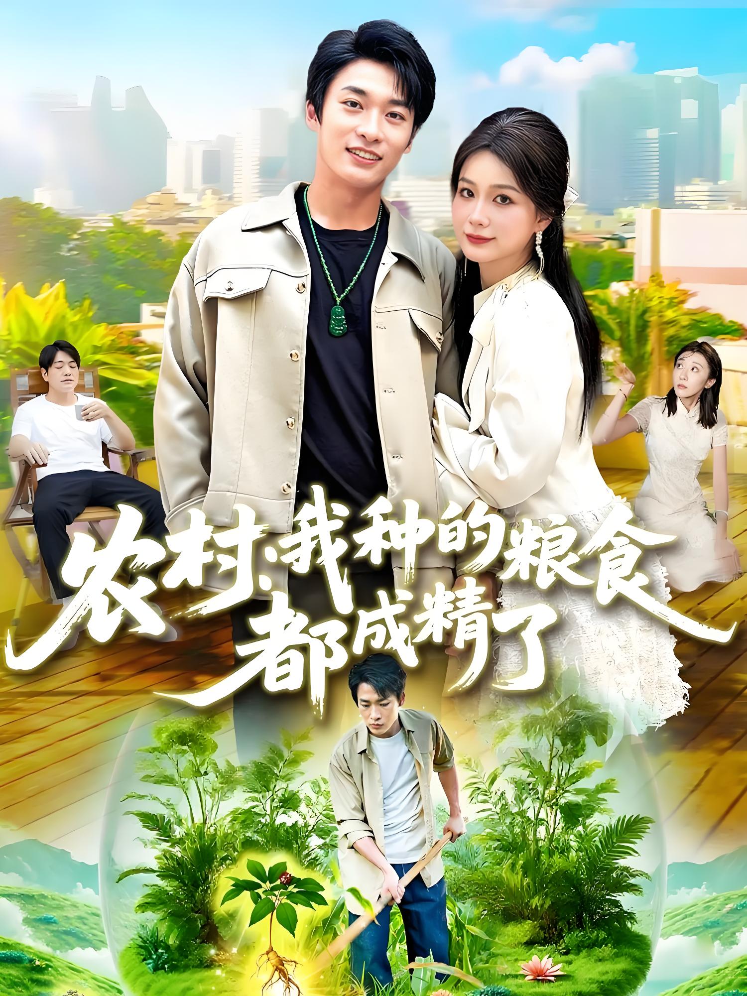 农村我种的粮食都成精了 (101集) 谢蕊伊&王泊渊 | 短剧