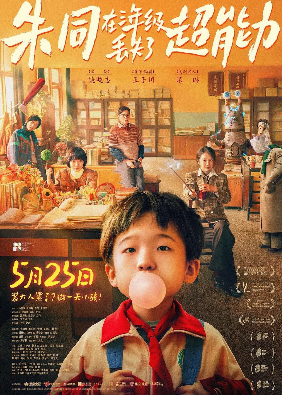 朱同在三年级丢失了超能力 (2023) 4K EDR