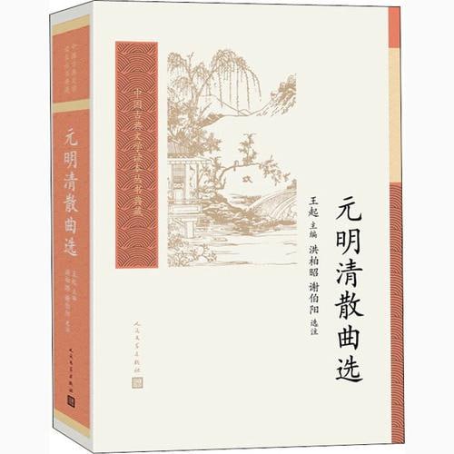 元明清散曲选