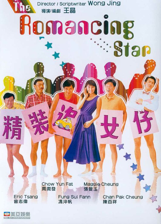 精装追女仔 精裝追女仔 (1987) 1080p 原盘Remux 中文字幕 已刮削
