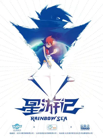 星游记 (2011)