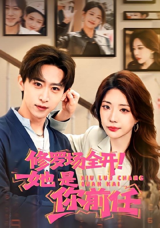 修罗场全开！她是你前任（100 集）李星辰＆姚诺