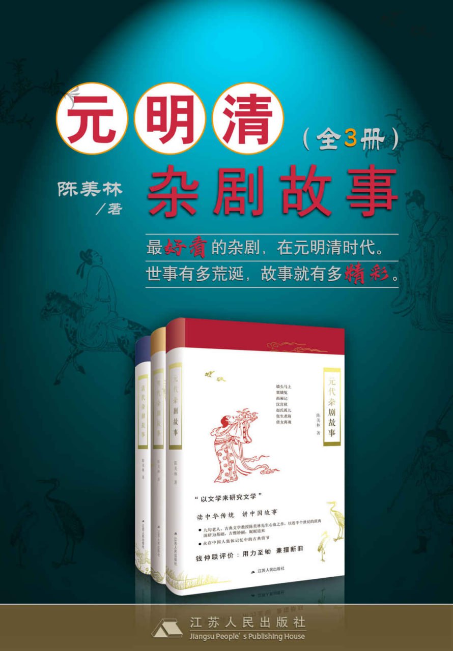 元明清杂剧故事套书（全3册） [﻿套装合集] [pdf+全格式]
