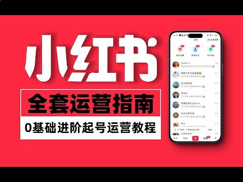 小红书店铺运营从小白到大神