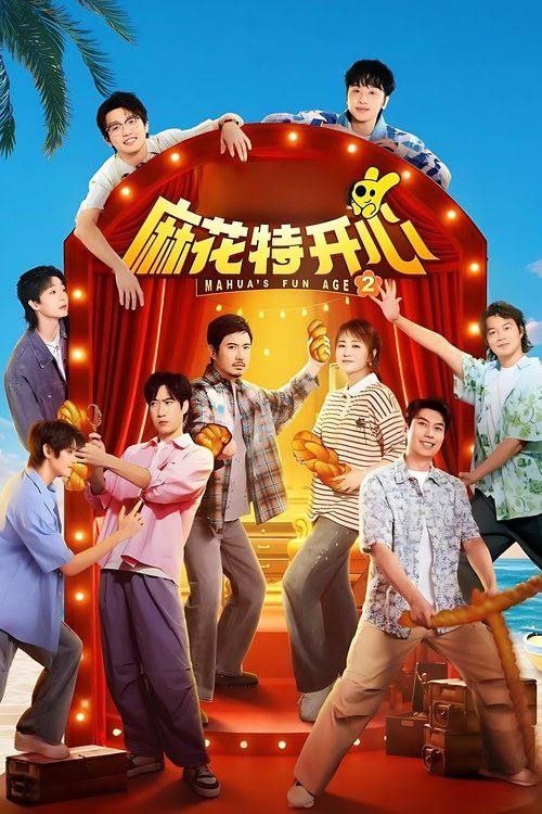 麻花特开心 第二季 （2025）4K 0621更新