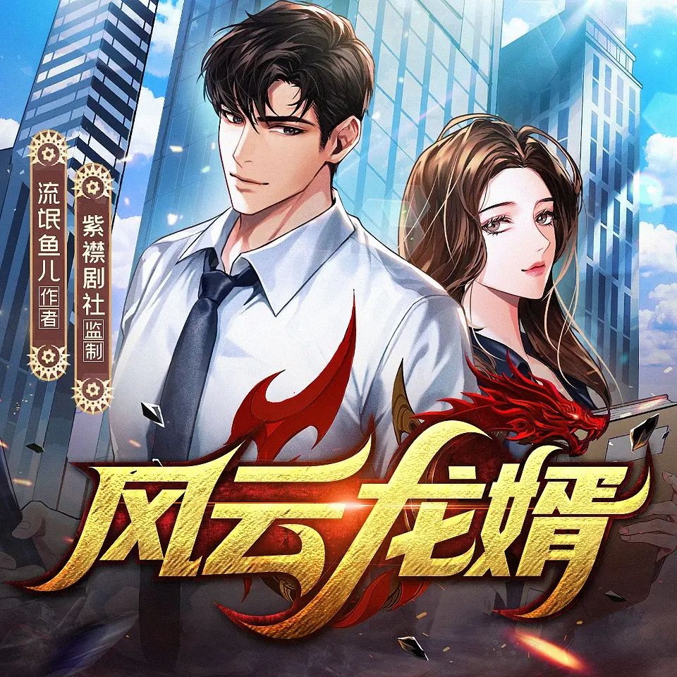 多人有声剧风云龙婿主播：紫襟剧社 4472集完