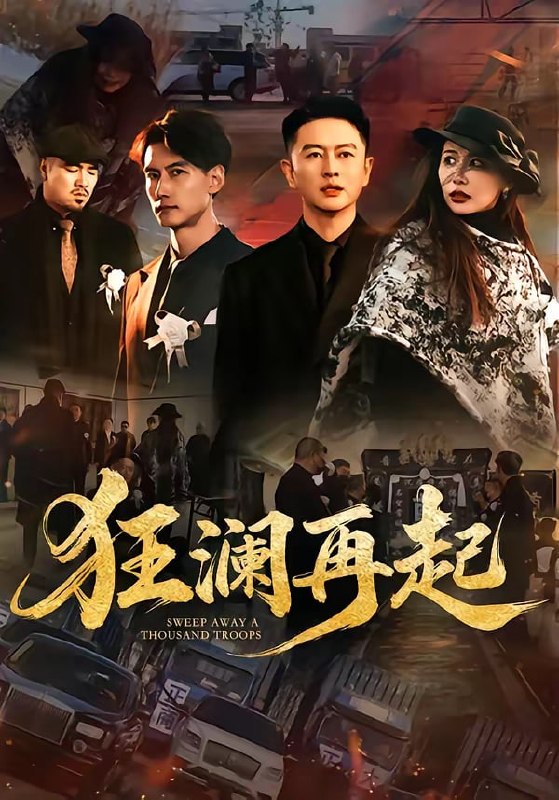 狂澜再起（59 集）雷鹏宇 & 牛牛