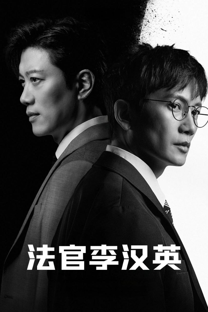 法官李汉英 (2026) MAX 1080P [杜比音效] [内封中字] [14集全]
