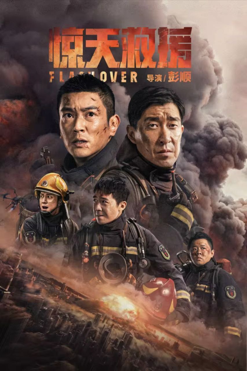 惊天救援 (2023) 4K 高码