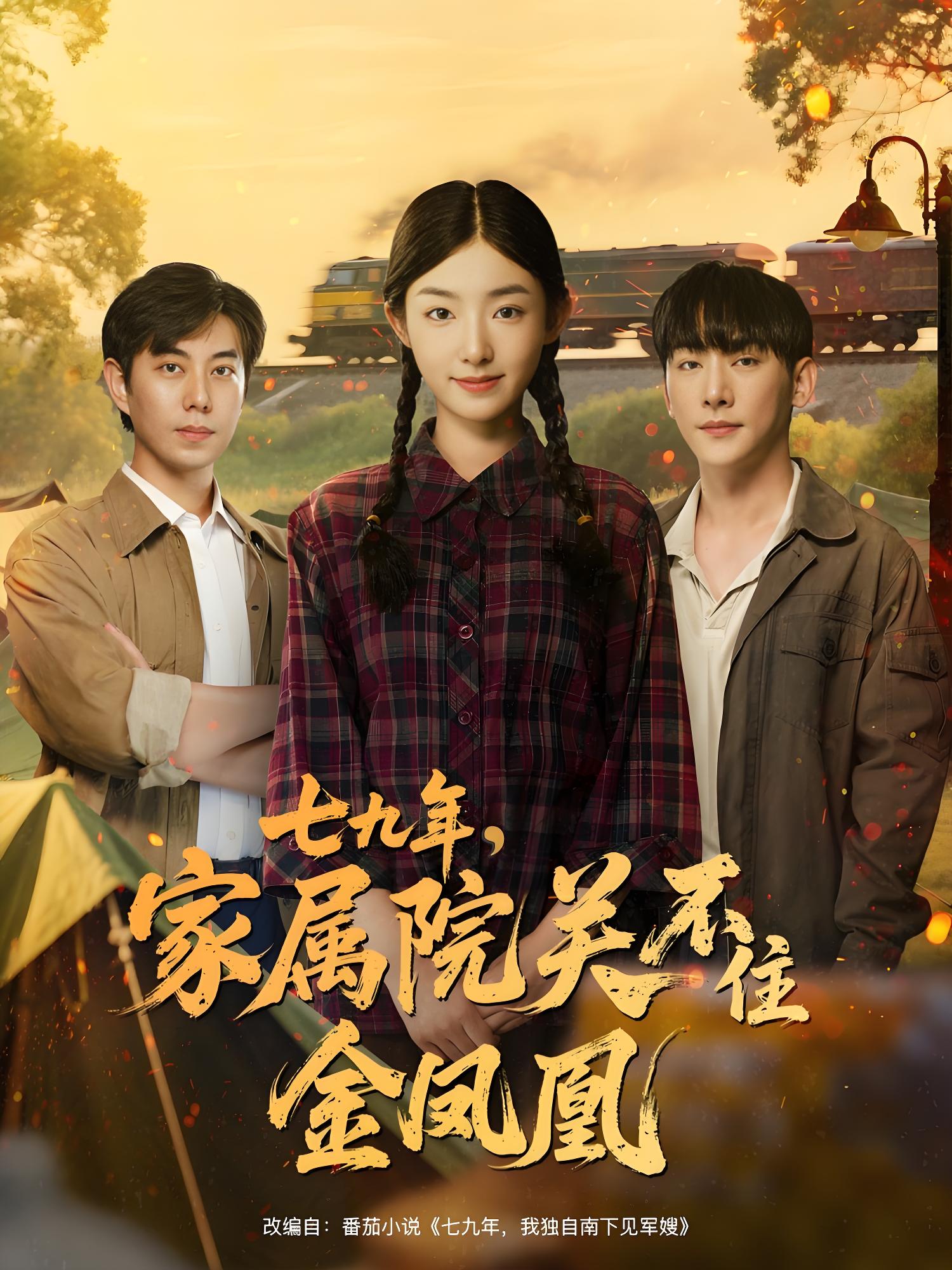 七九年家属院关不住金凤凰 (60集) 于轩鸿灏&牛静捷 | 短剧