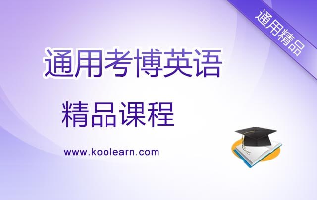 新东方考博英语通用全程班