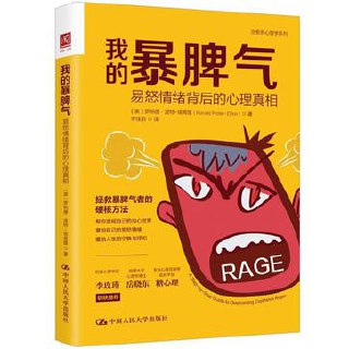 我的暴脾气：易怒情绪背后的心理真相 [﻿励志成功] [pdf+全格式]