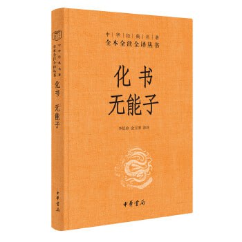 化书 无能子中华经典名著全本全注全译丛书-三全本）