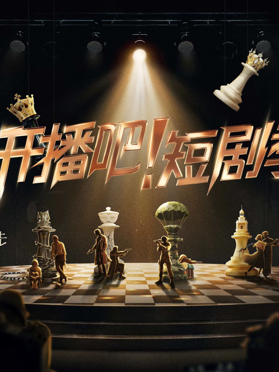 开播吧！短剧季 2025 更至第20251214期 1080p 开播吧短剧季