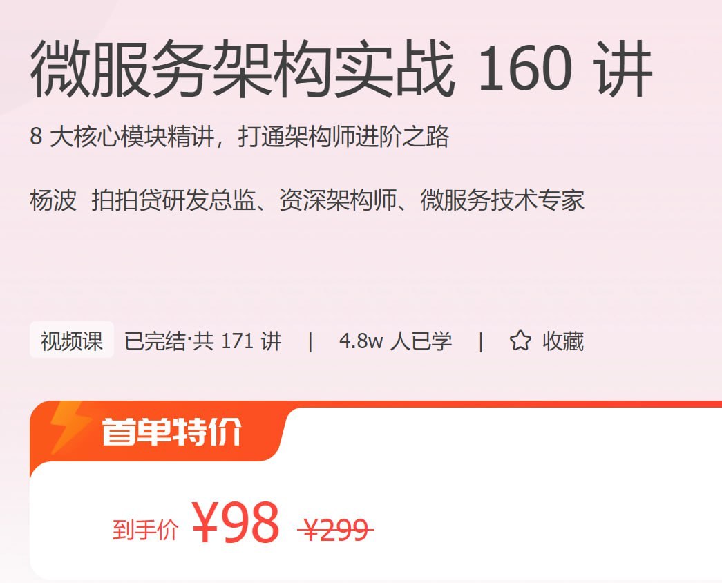 极客时间 - 微服务架构实战 160 讲