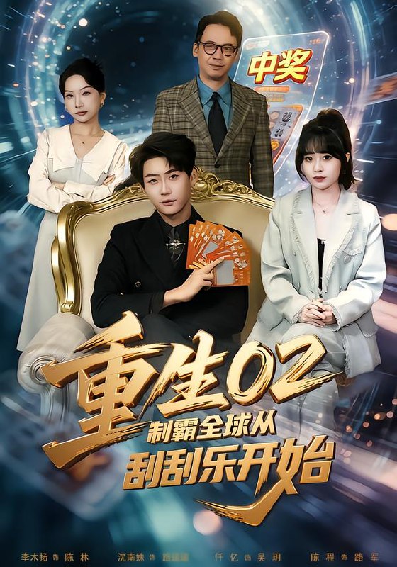重生02制霸全球从刮刮乐开始 (82集) 沈南姝&李木扬 | 短剧