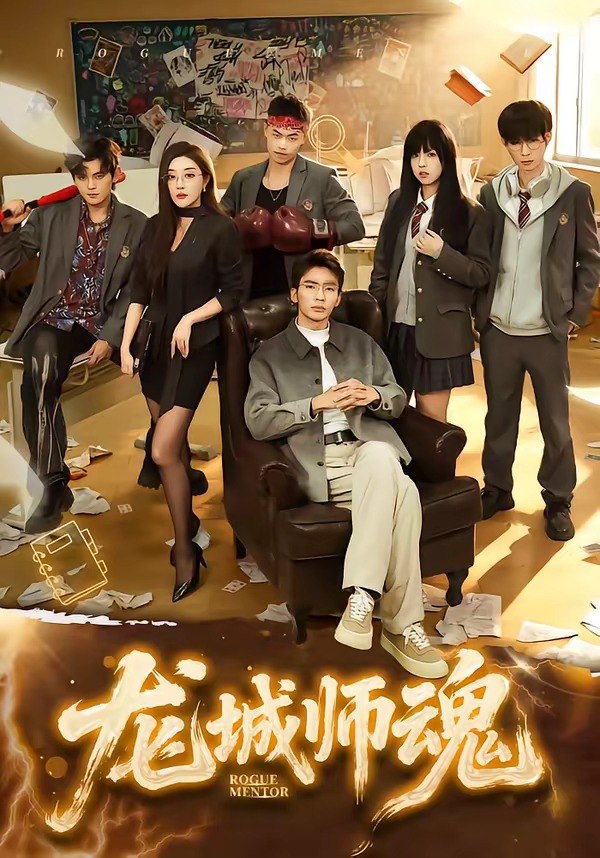 龙城师魂 (60集) 李泫逸&张瀚文 (男) | 短剧