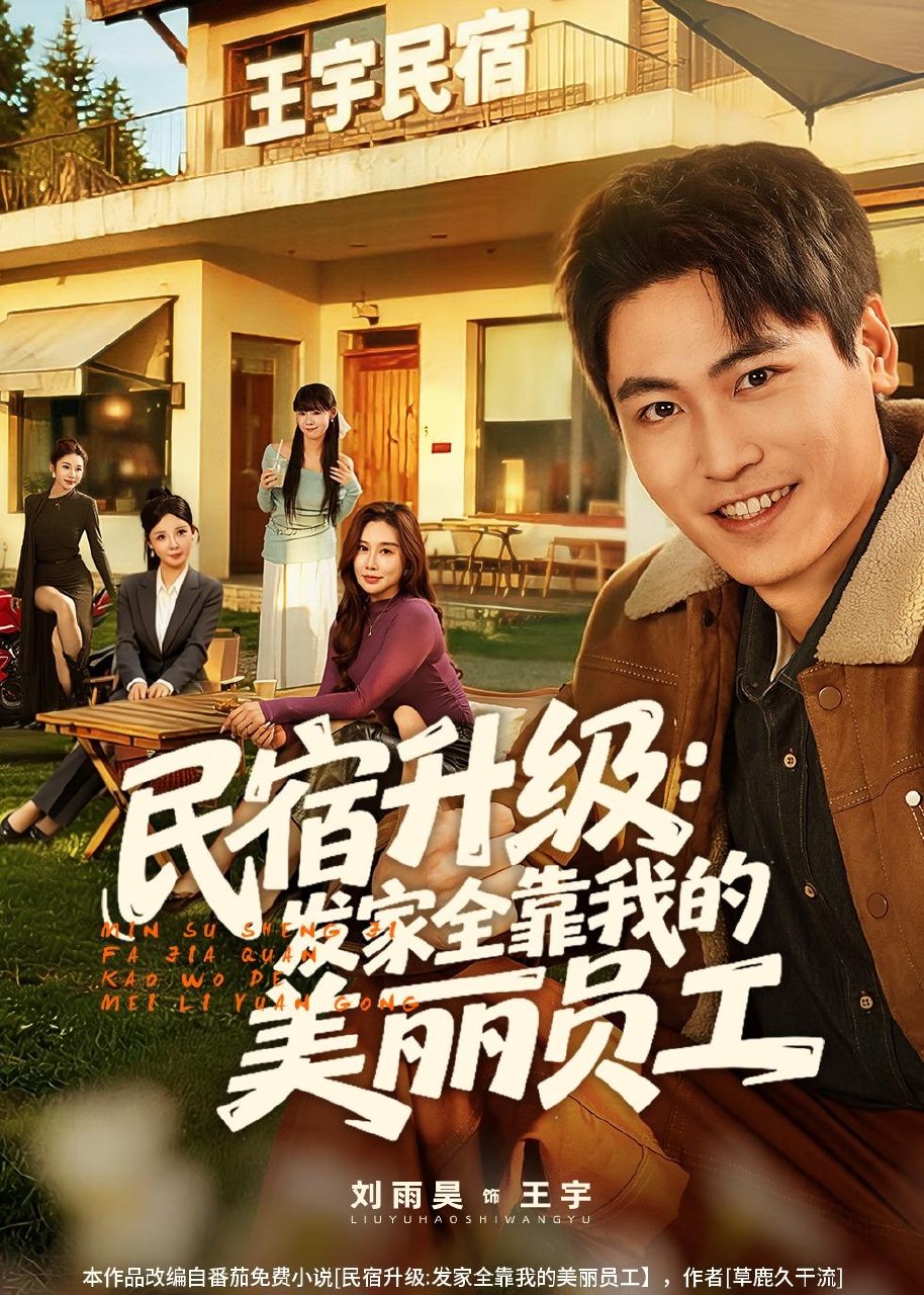 民宿升级发家全靠我的美丽员工 (60集) 刘雨昊&陈旭 | 短剧