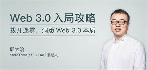 极客时间-专栏课-郭大治-Web 3.0 入局攻略（完结）