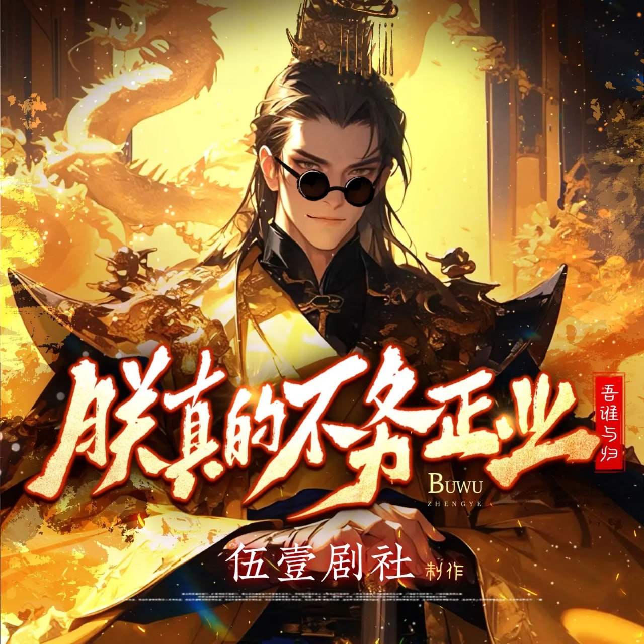 多人有声剧朕真的不务正业主播：伍壹剧社 连载至2332集