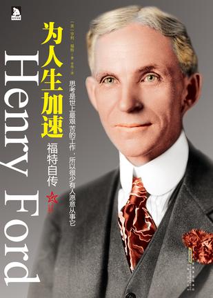 为人生加速 [﻿历史传记] [pdf+全格式]