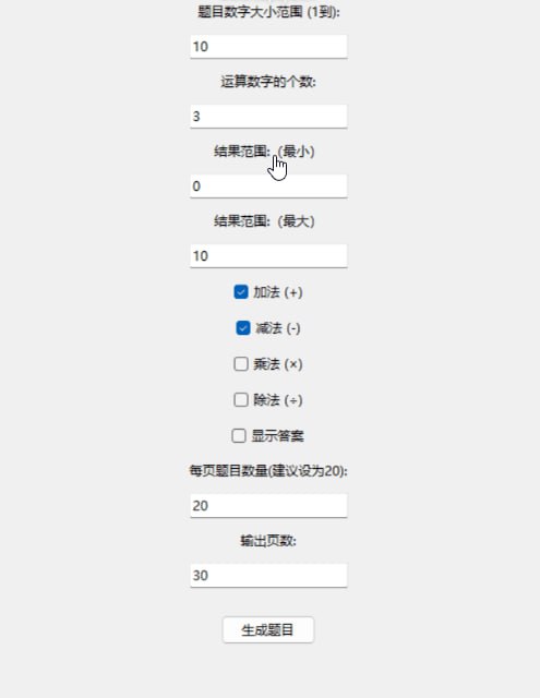 自动出数学题软件  绿色版