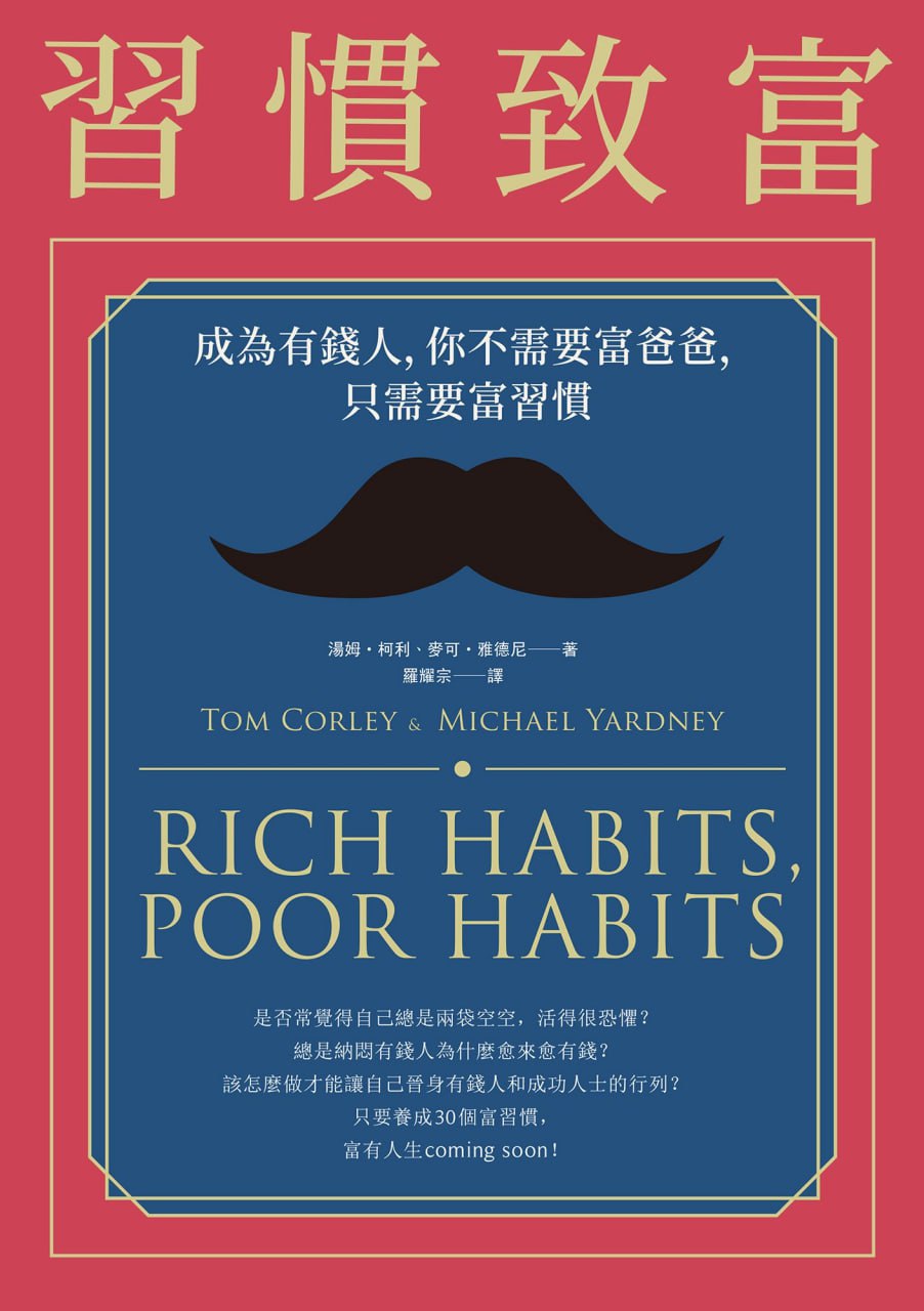 習慣致富：成為有錢人，你不需要富爸爸，只需要富習慣 [﻿励志成功] [pdf+全格式]