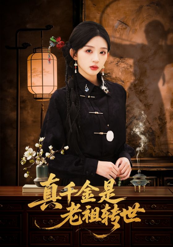 真千金是老祖转世  (60集)  芷凡&李明源 | 短剧