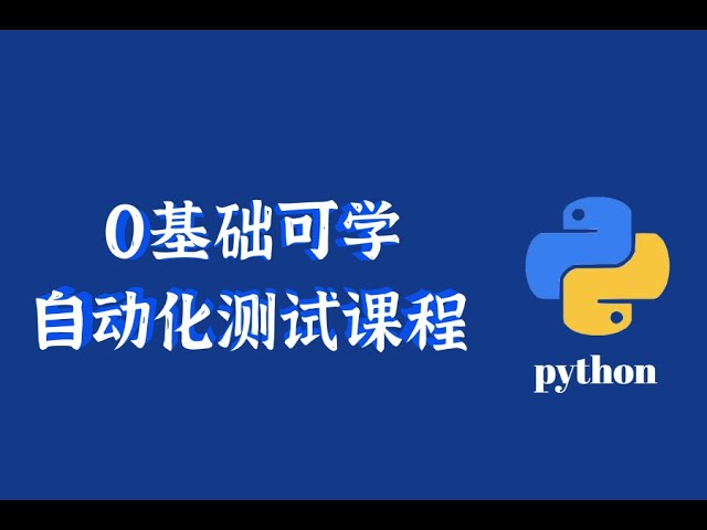 千锋教育Python自动化测试基础课程