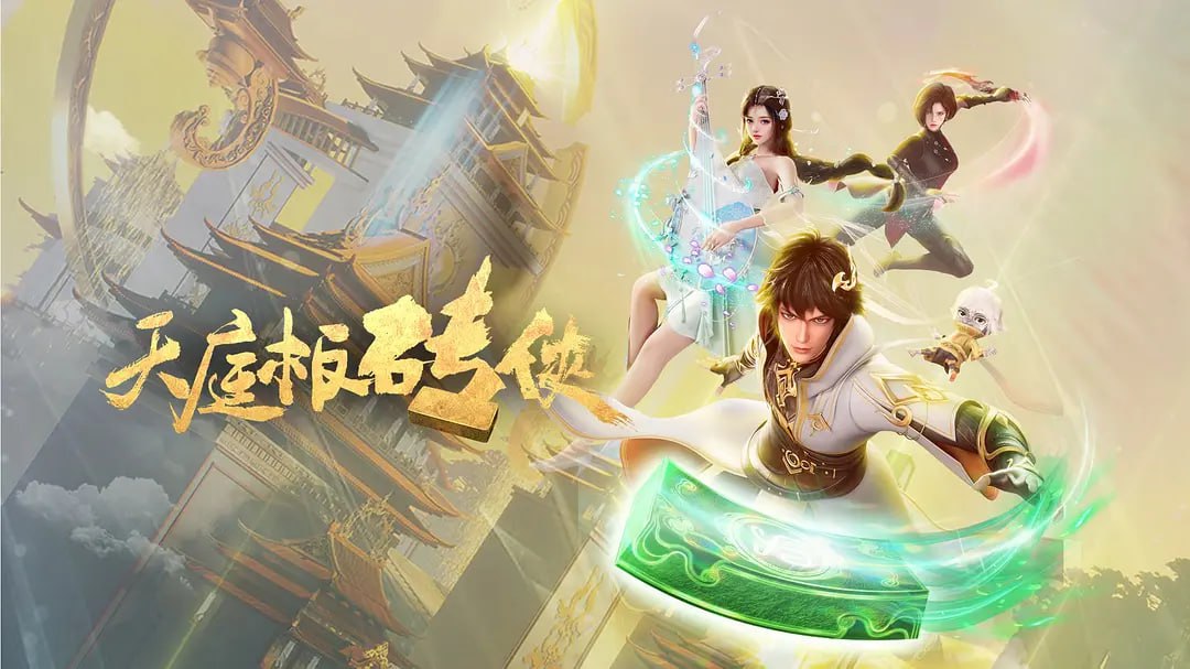 天庭板砖侠(2024) 1080p 更新至6集