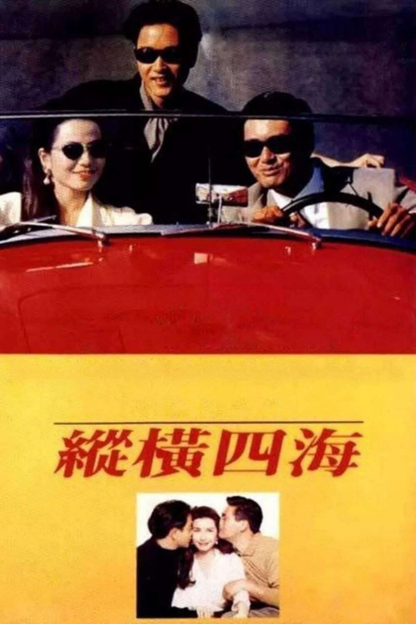 纵横四海 (1991) 1080P REMUX 国粤多音轨 中字外挂/内嵌字幕