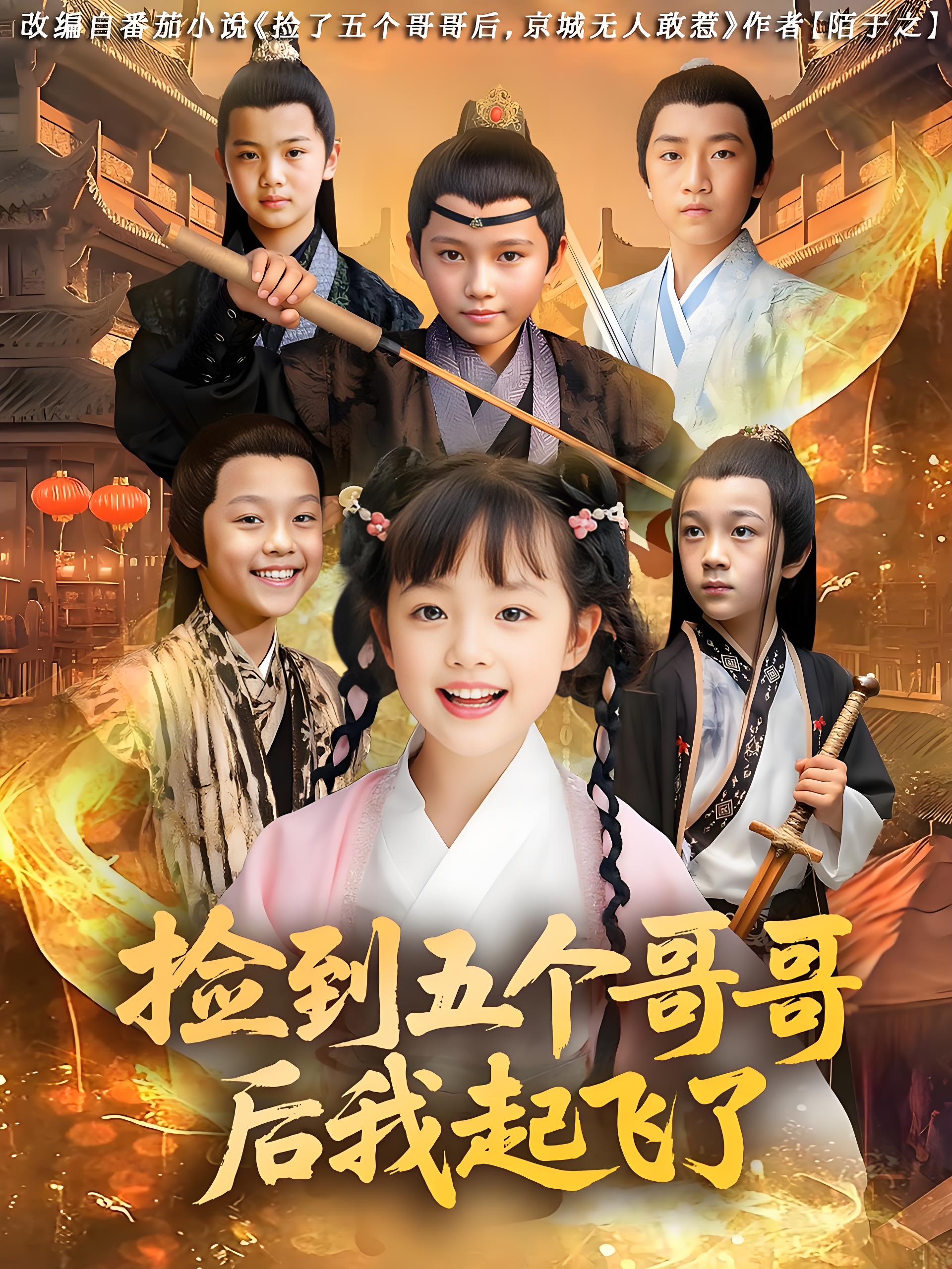 捡到五个哥哥后我起飞了 (80集) 杨姝音&傅山见 | 短剧