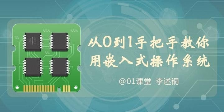 [软件开发] 从0到1手把手教你用嵌入式操作系统
