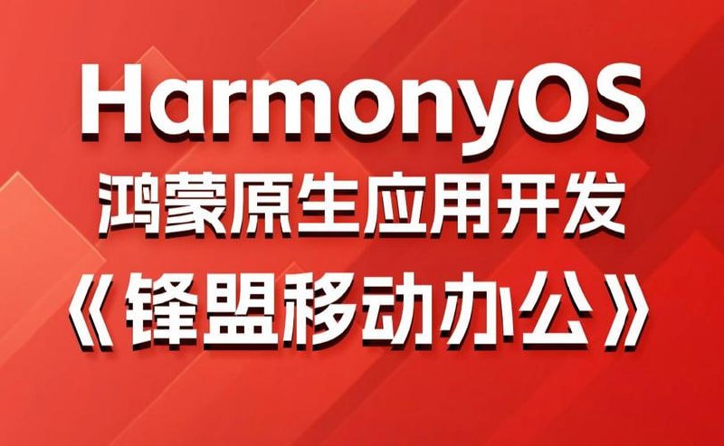 千峰教育-鸿蒙原生应用项目实战-锋盟移动办公 - 带源码课件