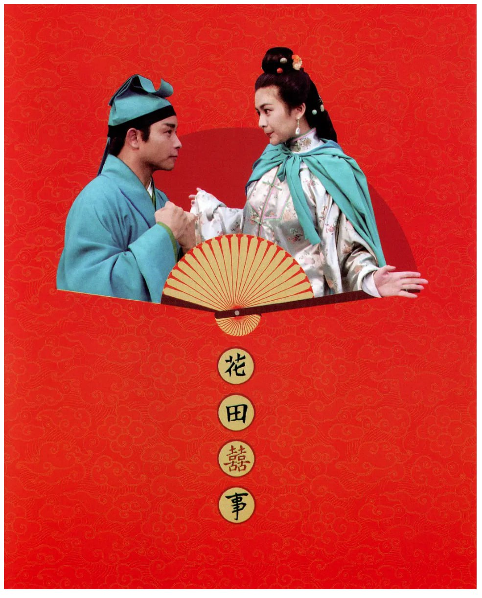 [花田喜事][1993][国语中字][4K 60FPS高码][6.8G]