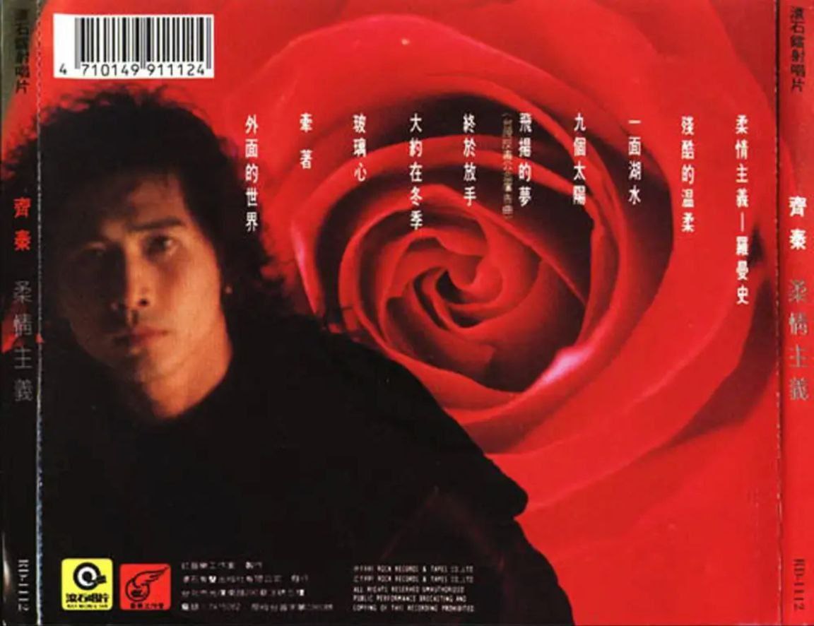 齐秦 - 1991年专辑 - 柔情主义   Flac