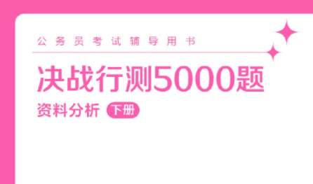 粉笔公考最新行测5000题、申论100题