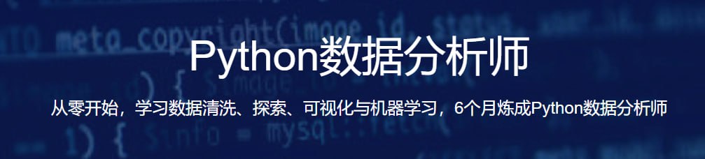 路飞-Python数据分析师 全套高新就业
