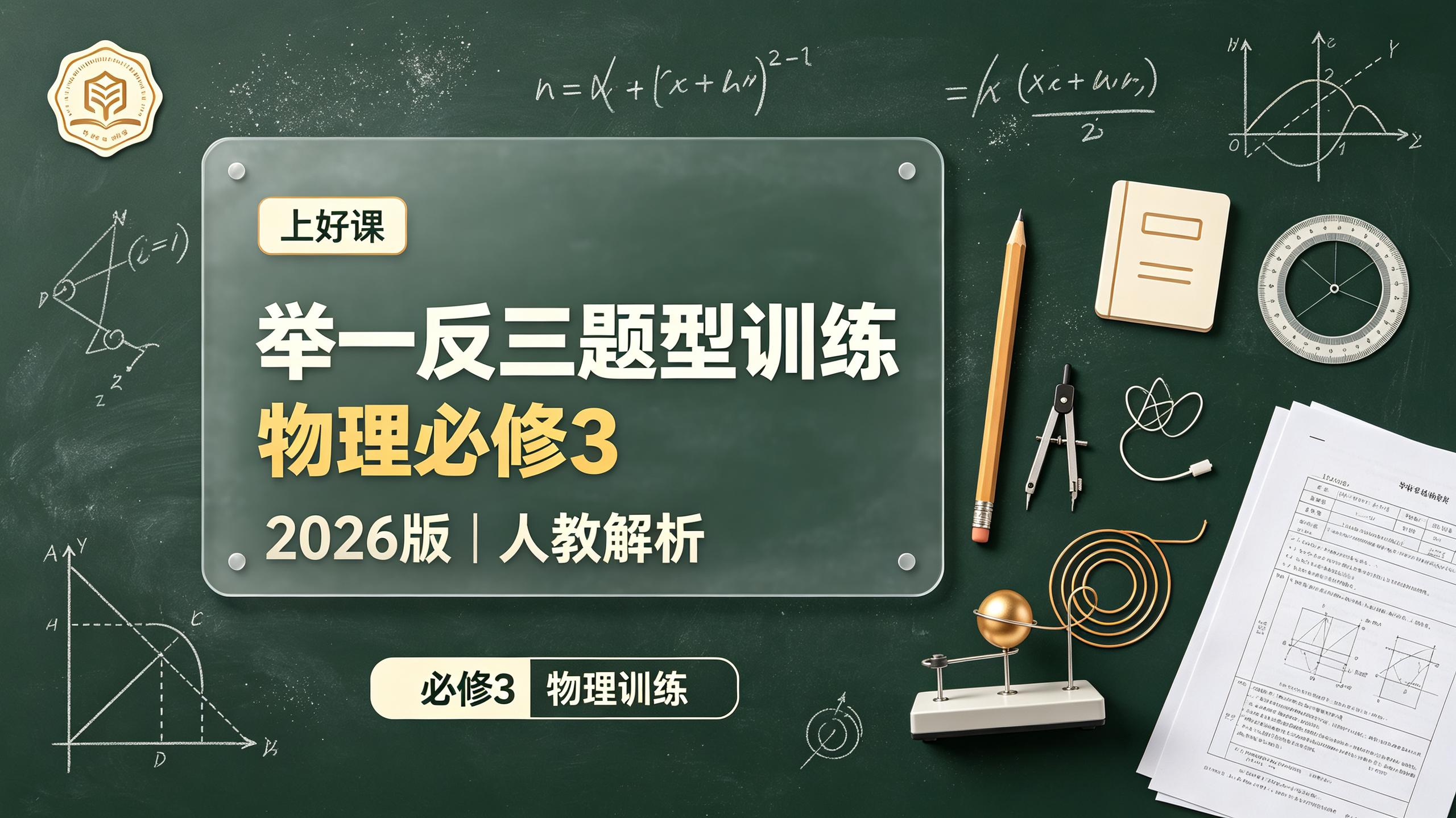 2026版高中举一反三题型训练必修3（物理）解析版+学生版（人教）