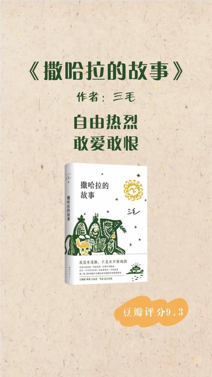 撒哈拉的故事豆瓣超42万读者9.2分推荐，传奇作家三毛代表作