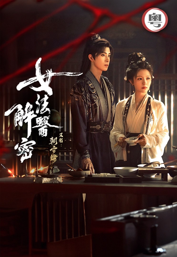 朝雪录 女法醫解密（2026）翡翠台标.粤语繁体中字.1080p.WEB-DL.H.265.AAC2.0.mp4 (更新至 2 集)