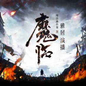 魔临著：纯洁滴小龙 播：雅居 2312集完