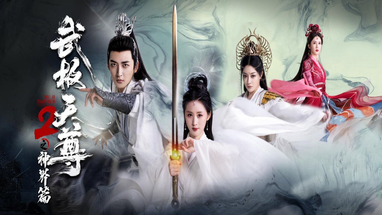 武极天尊2之神界篇 好看短剧